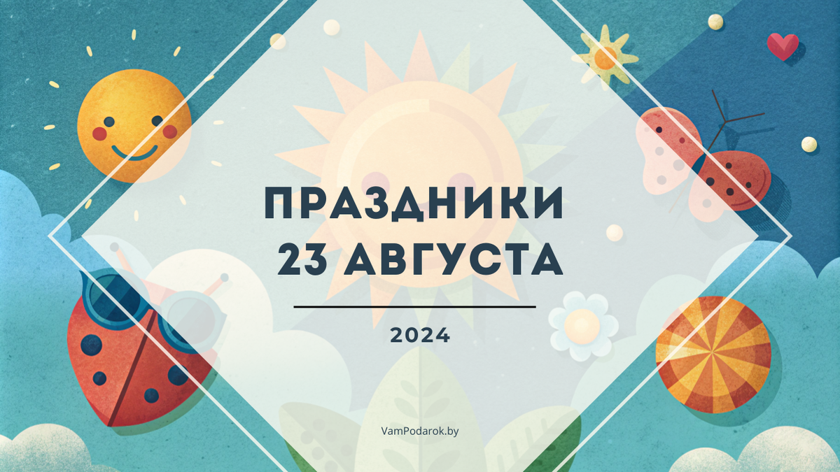 Праздники и народные приметы на 23 августа 2024