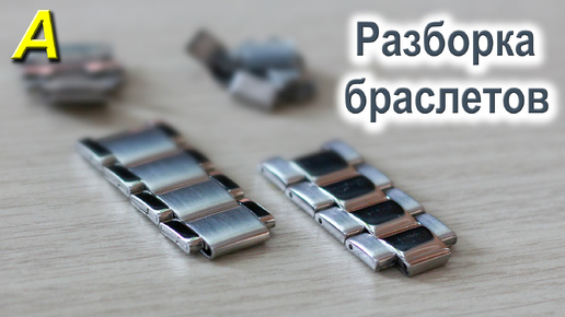 Как разобрать ремешок на часах Как укоротить металлический браслет часов (замена звена) YouTube