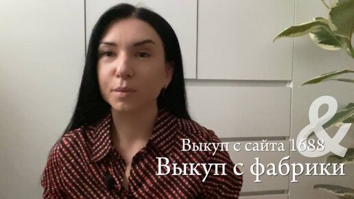 Сайт 1688 и выгодные условия работы с фабрикой