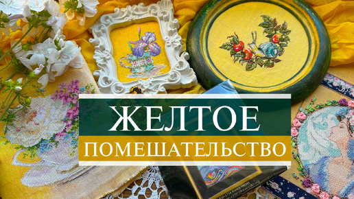 125. Желтое помешательство😅 | Permin, Mill Hill, RTO, Алиса, МП-студия, Князева💛 | Вышивка крестом