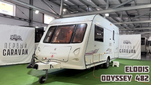 Elddis Odyssey 482 - небольшой дом на колесах для двоих