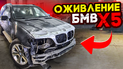 Не нужна тебе такая Машина Брат‼️ Поднимаем с колен BMW X 5 e 53 ‼️