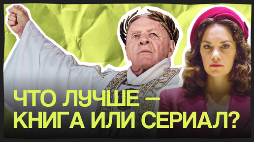 7 сериалов-экранизаций мировых бестселлеров