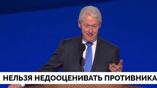 Не Стоит Недооценивать Нашего Противника: Билл Клинтон Выступил с Речью на Съезде Демократической Партии в Чикаго | 21.08.2024