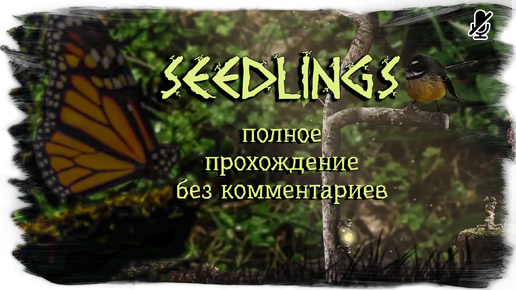 Seedlings полное прохождение (без комментариев)