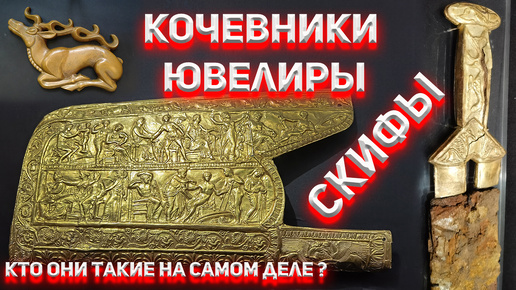 Кочевники-Ювелиры! Кто такие Скифы на самом деле?