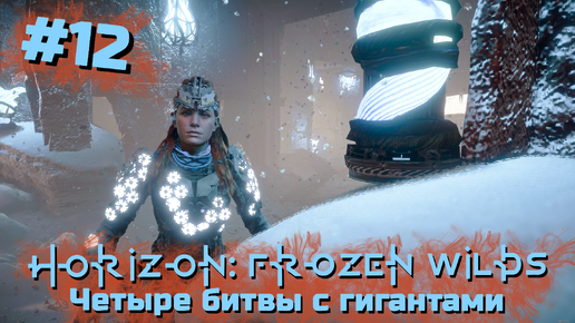 Четыре битвы с гигантами | Horizon: Zero Dawn – Frozen Wilds #012 [Прохождение] | Play GH