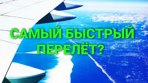 Какой самый быстрый по времени рейс на самолёте в нашей стране?