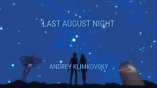 «Последняя ночь августа» — «Last August Night»