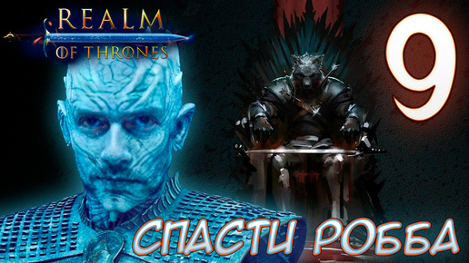 Mount & Blade II Realm of Thrones 5.5 СПАСТИ РОББА #9