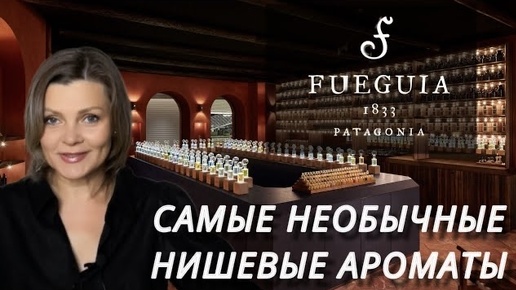 ЛУЧШИЕ НИШЕВЫЕ АРОМАТЫ // FUEGUIA 1833 // ОБЗОР АРОМАТОВ