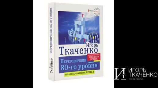 5 Часть Переговорщик 80 го уровня Простые правила успешных продаж