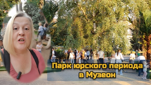 Парк юрского периода в Музеон