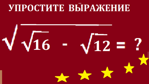 Упростите выражение с радикалами: √(√16 - √12)) и извлеките корень