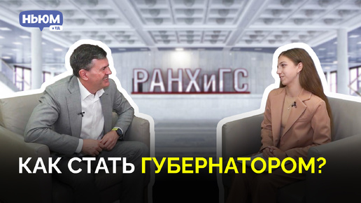 Интервью с ректором РАНХиГС: как стать губернатором?