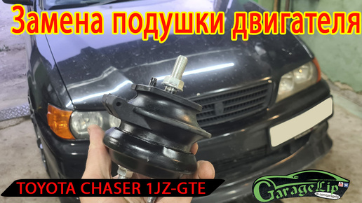 Замена правой подушки двигателя TOYOTA CHASER JZX100 1JZ-GTE TOURER V