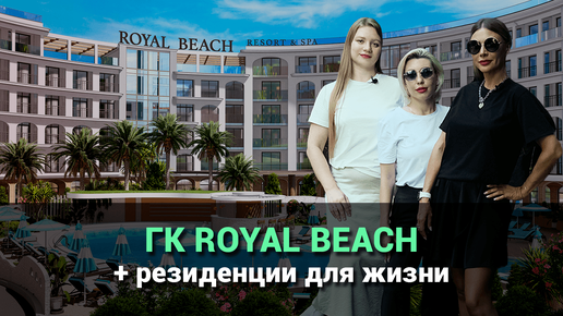 Гостиничный комплекс ROYAL BEACH и резиденции для жизни на первой береговой в Сочи