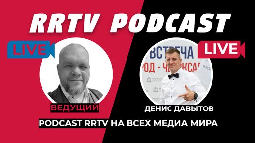 RRTV PODCAST - ВАША ЦЕНА УСПЕХА С ДЕНИС ДАВЫТОВ