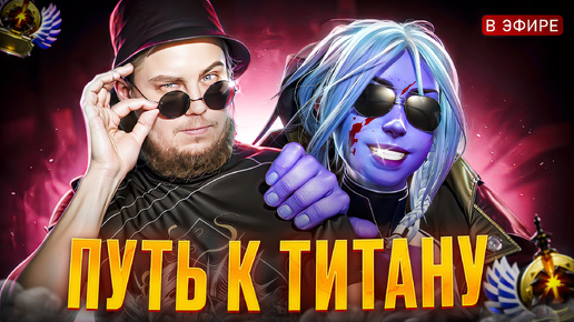 🔥 #94 ПУТЬ К ТИТАНУ Krapivko ▶️ Dota 2