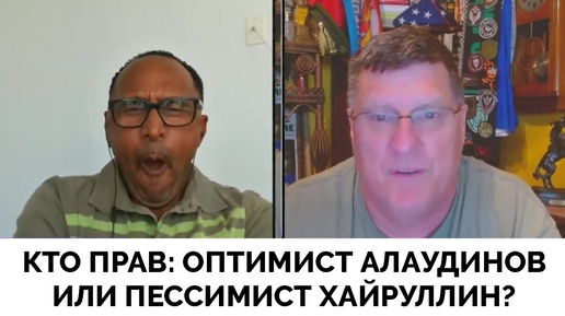 Украина не Собирается Сдаваться: Оптимист Апти Алаудинов и Пессимист Марат Хайруллин - Скотт Риттер о Том, Кто Прав | 22.08.2024