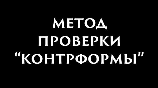 Метод проверки контрформы