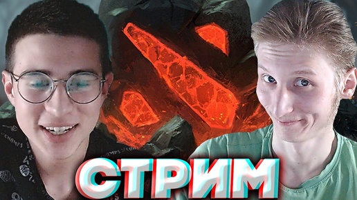 ЮТУБ МЁРТВ,ПЕРЕХОДИ НА ДЗЕН✊СТРИМ ПО DOTA 2 С БРАТОМ💎БЕСПЛАТНО РАЗДАЮ СКИНЫ КС 2,КЛЮЧИ НА ИГРЫ