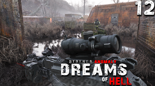 ТИХОГО МЕСТА НЕ БУДЕТ (12) ► S.T.A.L.K.E.R. Anomaly ➜ Dreams of Hell