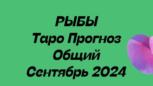 РЫБЫ.. таро прогноз общий сентябрь 2024 год. Гороскоп общий