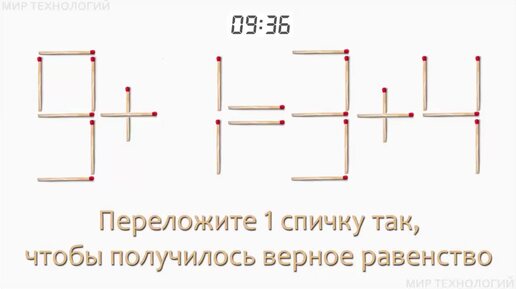 Задача 191. Переложите 1 спичку так, чтобы получилось верное равенство (9+1=3+4)