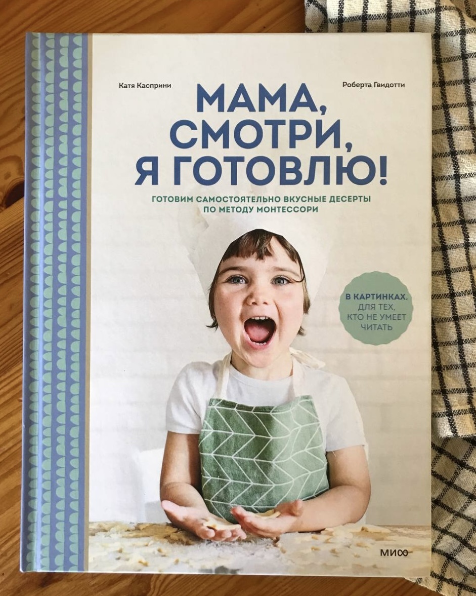 Книга «Мама, смотри, я готовлю!»