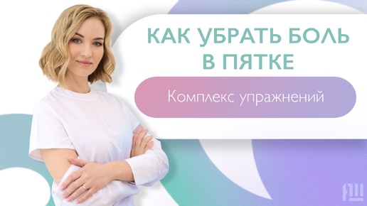 Как убрать боль в пятке? Комплекс упражнений.