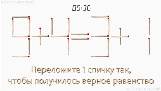 Задача 197. Переложите 1 спичку так, чтобы получилось верное равенство (9+4=3+1)