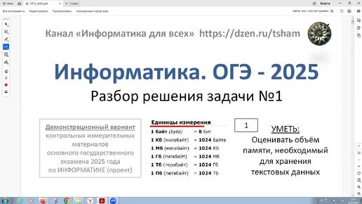 Информатика. ОГЭ - 2025. Задача 1. В кодировке КОИ-8 каждый символ кодируется 8 битами