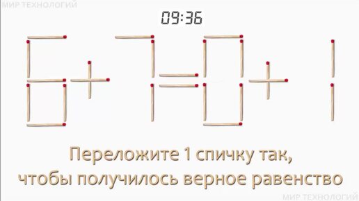 下载视频: Задача 203. Переложите 1 спичку так, чтобы получилось верное равенство (6+7=0+1)