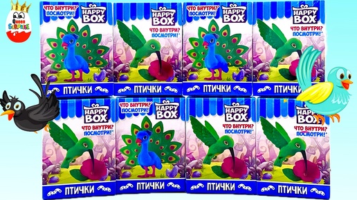 👑СЮРПРИЗЫ ПТИЧКИ от Happy BOX! Очаровательные Игрушки с вкусняшкой, Kinder Surprise unboxing