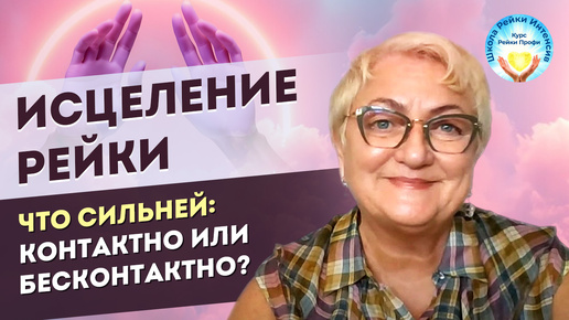 Рейки исцеление руками. Что сильней? Контактно или Бесконтактно? Советы Мастера Рейки для начинающих