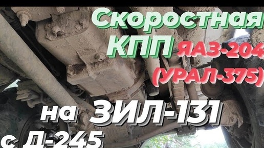 На ЗИЛ-131 дизель скоростная КПП коробка передач