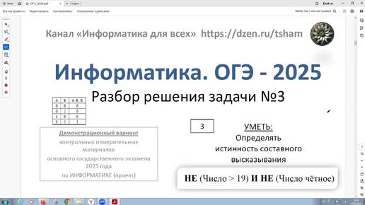 Информатика. ОГЭ - 2025. Задача 3. Напишите количество натуральных чисел, для которых истинно высказывание