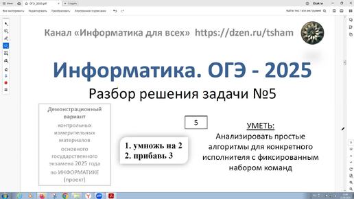 Информатика. ОГЭ - 2025. Задача 5. У исполнителя алгоритма Удвоитель две команды, которым присвоены номера. Составьте алгоритм