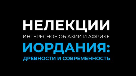 НеЛекции | Иордания: древности и современность | Трансиордания