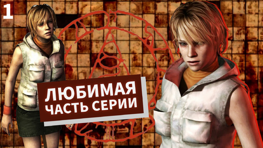 Актуален ли третий Silent Hill? Готовимся к выходу ремейка Silent Hill 2. № 1