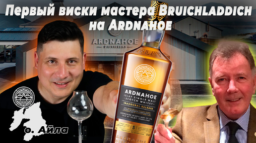 НОВИНКА с острова Айла. Виски Арднахо 5 лет от Ardnahoe Distillery. Дегустация, производство, отзыв