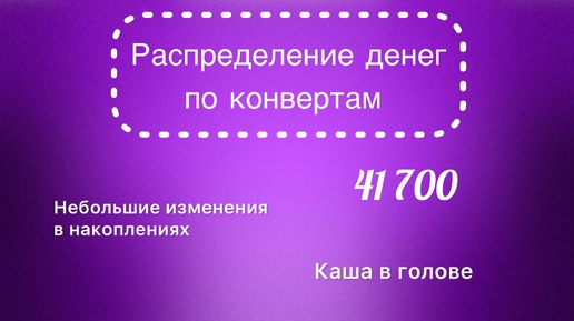 #28 Распределяю 41 700 рублей по конвертам. Рабочий режим. Немного подробностей