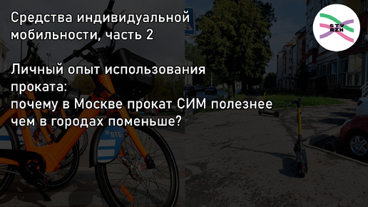 Почему прокат СИМ в Москве актуальнее, чем для городов поменьше? (СИМ, часть 2)