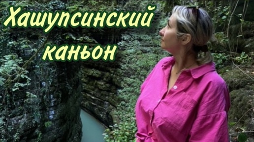 Хашупсинский каньон🏝🦋🍃⛰️Форелевое хозяйсво Христофор 🐠