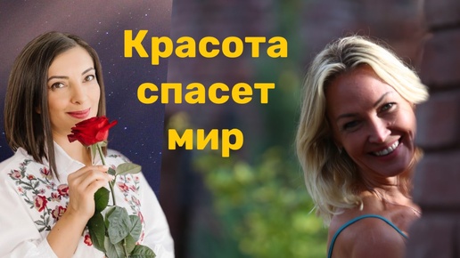 Светлана Рахманова. Красота спасет мир