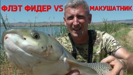 ФЛЭТ ФИДЕР VS МАКУШАТНИК. ВАШИ СТАВКИ ГОСПОДА #флэтфидер #флэтметод #рыбалка