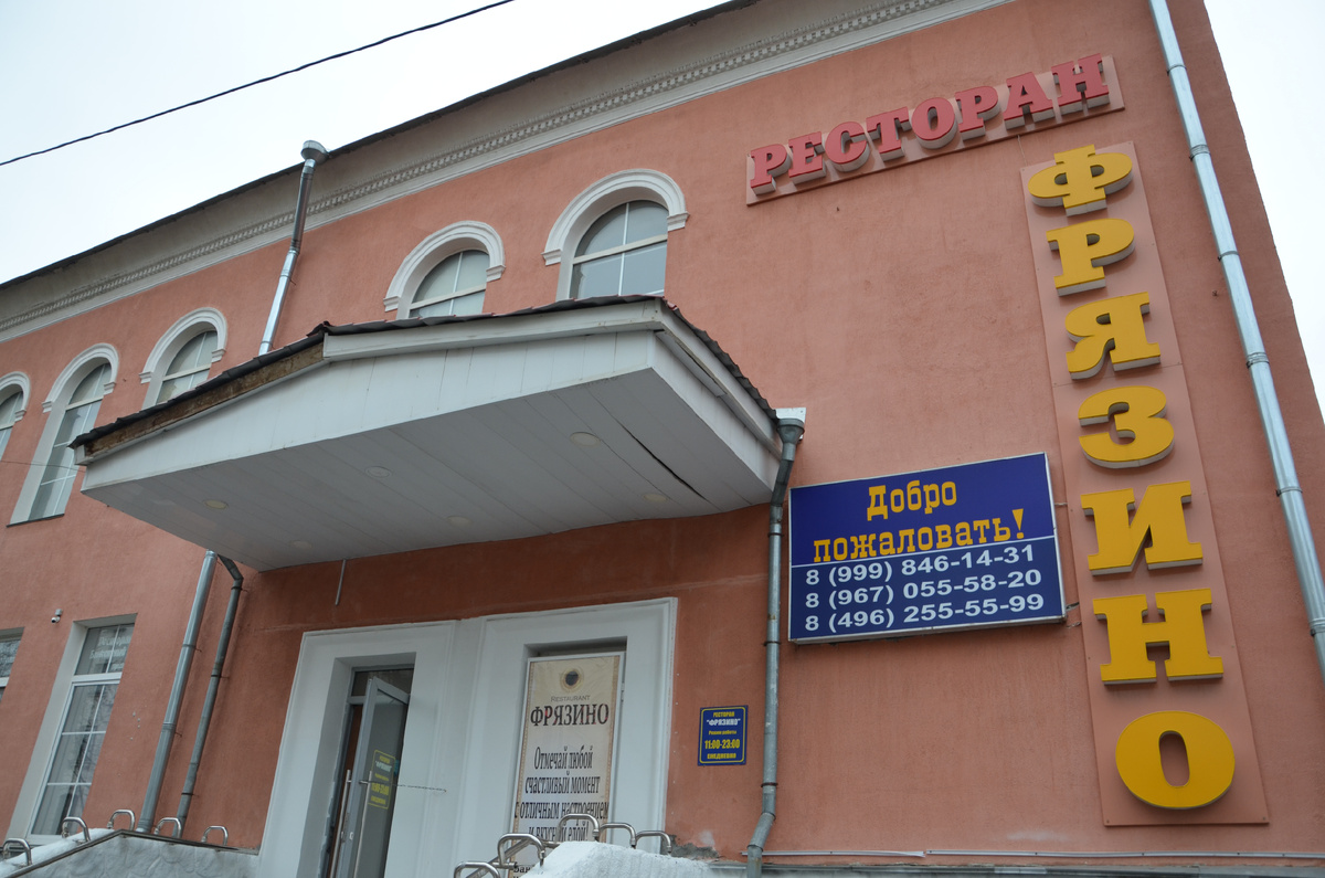 Здание клуба-столовой  «Факел» было сдано в эксплуатацию в декабре 1953 года. В клубе был оборудован вместительный концертный зал. Автором интерьера парадной лестницы и зала был архитектор и художник Михаил Сергеевич Баев (1902–1979)». Именно на базе столовой здесь в 1969 году был открыт ресторан «Фрязино».