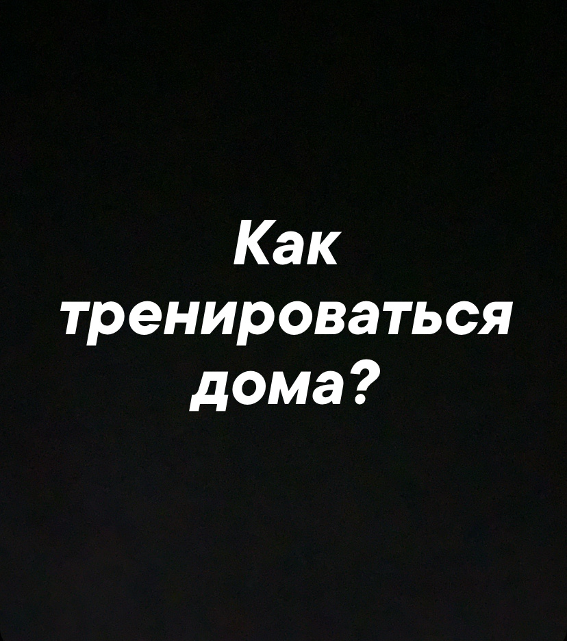 Хотите разнообразить свою тренировку, не выходя из дома? Вот несколько нестандартных идей, которые помогут вам оставаться в форме и добавить новизны в ваш фитнес-режим:

Мебель в качестве оборудования:
Используйте стулья для отжиманий и трицепсовых подъёмов.
Диван или кресло прекрасно подойдут для болгарских сплит-приседаний.

Пляжные полотенца:
Расстелите полотенце на полу и используйте его для выполнения "гусеница"-упражнения - отличное упражнение для развития кор.
Полотенце можно также использовать для скользящих упражнений: поставьте ноги на полотенце и выполняйте выпады или подъёмы таза.

Вес тела как основной инструмент:
Плиометрические упражнения: прыжковые приседания и бурпи приведут ваше сердце в тонус.
Балансовые упражнения: стояние на одной ноге или "планка с боковым подъёмом ноги".

Импровизированные утяжелители:
Используйте бутылки с водой или наполненные мешочки с песком в качестве гантелей для упражнений на руки и плечи.
Заполненный рюкзак служит отличным утяжелителем для приседаний и выпадов.

Интерактивные тренировки:
Загрузите приложения, которые предлагают игры и челленджи для тренировок, чтобы сделать процесс более увлекательным.

Танцевальная кардио:
Превратите свою гостиную в танцевальную студию и включите любимую музыку для энергичной тренировочной сессии.

Не упускайте шанс испытать что-то новое и самой сделать свои тренировки интересными и эффективными! Попробуйте эти идеи и поделитесь своими результатами в комментариях!

#ДомашнийФитнес #ТренировкаДома #УникальныеУпражнения #ВФормеДома #СпортЛайф

🎶✨