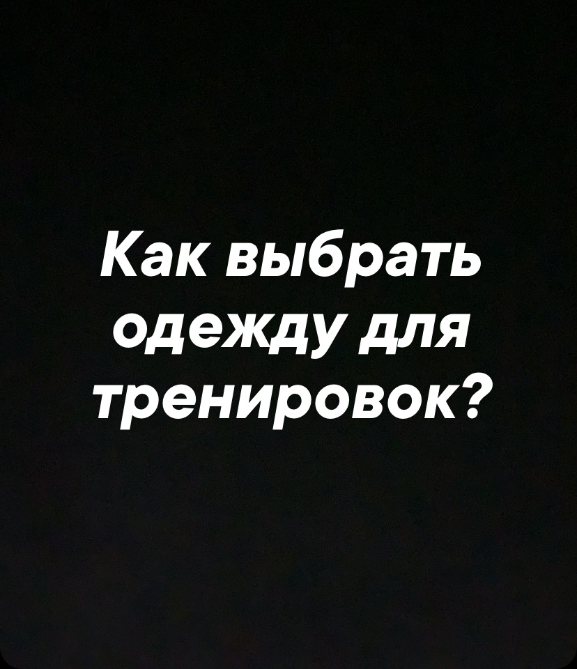 Приветствую,друзья! Сегодня расскажу вам, как выбрать спортивный костюм для тренировок, чтобы он не только стильно выглядел, но и обеспечивал комфорт и поддержку.

1️⃣ Материал: Обратите внимание на ткани. Идеальные варианты – микрофибра, полиэстер или спандекс. Они обеспечивают хорошую вентиляцию, выводят влагу и сохраняют форму даже после многих стирок.

2️⃣ Посадка: Костюм должен идеально подходить по размеру. Он не должен быть слишком обтягивающим или слишком свободным. Убедитесь, что он не ограничивает движения.

3️⃣ Комфорт: Проверьте удобство. Швы не должны натирать кожу, а эластичные вставки не должны создавать дискомфорт.

4️⃣ Функциональность: Наличие карманов, молний и регулируемых элементов – это плюсы. Они сделают тренировку удобнее, так как вы сможете брать с собой мелочи.

5️⃣ Дизайн: Внешний вид тоже важен. Найдите стильный костюм, который понравится именно вам и будет мотивировать вас тренироваться.

6️⃣ Сезонность: Учитывайте время года. Для зимних тренировок подойдут утепленные костюмы, для лета – легкие и дышащие модели.

📣 Пишите в комментариях, какой спортивный костюм выбрали вы и что для вас самое важное в выборе спортивной одежды! 💪 

#ФитнесПро #Спорт #Тренировка #СпортивнаяОдежда #ЗдоровыйОбразЖизни